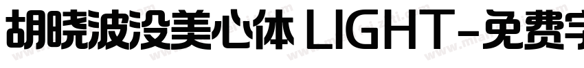 胡晓波没美心体 LIGHT字体转换